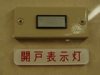 8000形817号車の「開戸表示灯」です。普段はこうなっていますが.....[2007年 6月撮影? 305号車さん提供]