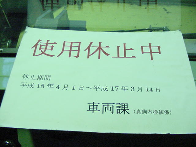 3101・3801の車両に掲示してあった「使用休止中」の紙です。[2005年 1月17日撮影 305号車さん提供]