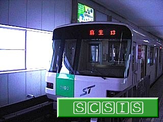 真駒内駅に停車していた503編成です(写真に写っているのは5103)。[2005年 2月14日撮影]