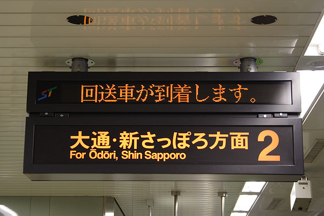 宮の沢駅2番ホームで撮影された、824号車が到着する直前のホーム電光板の表示です。回送車と同じ扱いのようです。[2006年10月17日撮影 南郷さん提供]