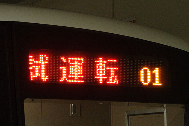 824号車の試運転表示のアップです。[2006年10月17日撮影 南郷さん提供]