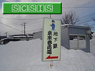 特設の地下鉄乗車券売り場の看板です。[2005年 2月12日撮影]