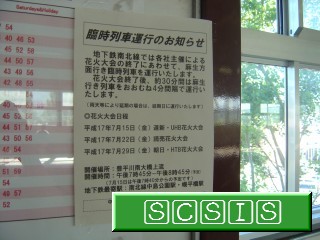 自衛隊前駅の時刻表に貼ってあった、「臨時列車運行のお知らせ」です。[2005年 7月23日撮影]