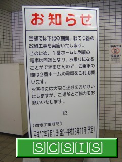真駒内の南改札口付近にあった、転轍機工事の案内の看板です。[2005年 7月23日撮影]