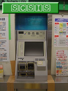 最新式の券売機です。[2005年 2月26日撮影]