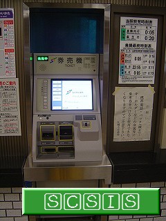 最新式の券売機です。[2005年 2月26日撮影]