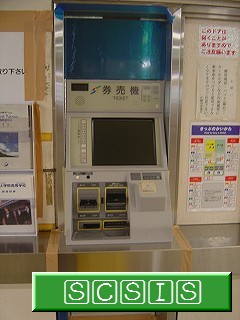 最新式の券売機です(まだ使えません)。[2005年 2月26日撮影]