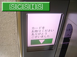 改札機の残額表示部に映っている内容を撮影してみました。[2005年 2月26日撮影]