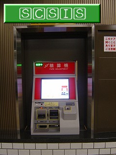 最新式の精算機です。[2005年 2月26日撮影]