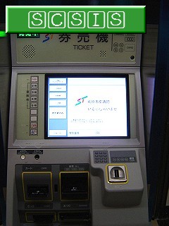 最新式の券売機です。[2005年 2月26日撮影]