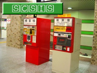 カ : 右側の精算機 [南郷13丁目駅 2004年12月11日撮影] 左側の精算機は旧型で、既に撤去済