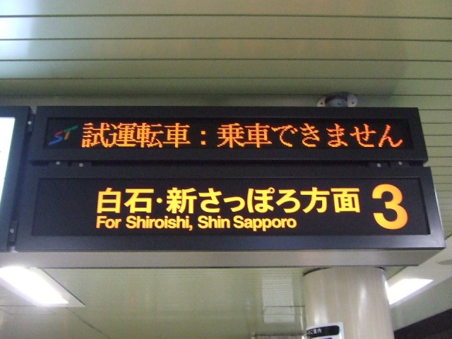 大通駅で撮影された「試運転車：乗車できません」の表示です。[2007年 1月10日撮影 虎根さん提供]