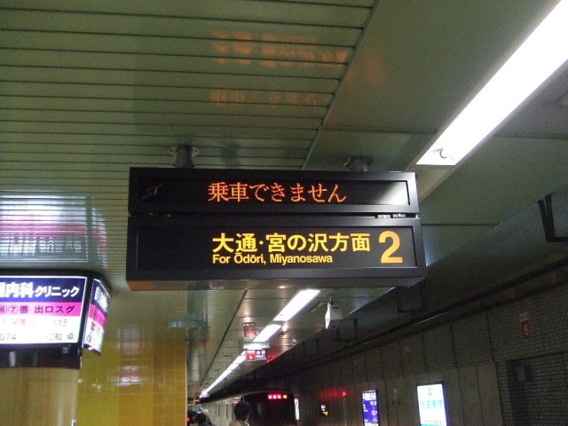 新さっぽろ駅で撮影された「乗車できません」の表示です。814号車も写っております。[2007年 1月10日撮影 虎根さん提供]