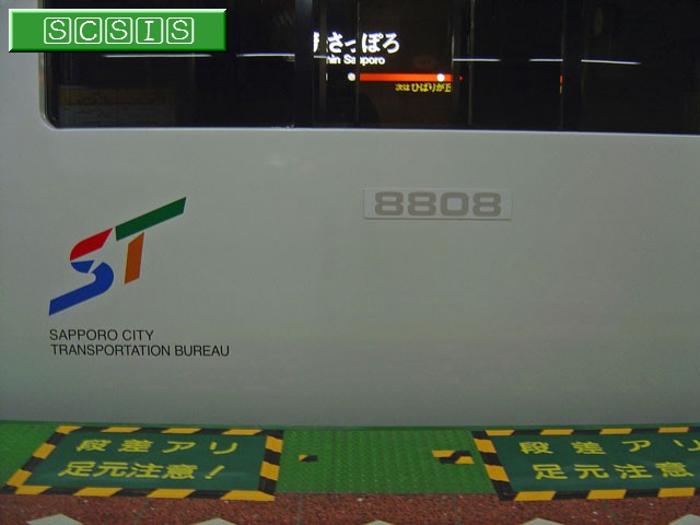 新さっぽろ駅1番ホーム東側で撮影した、8000形808号車の8108です。[2008年 6月15日撮影]