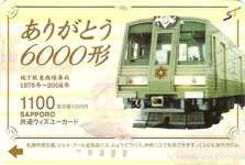 6000形が2008年 8月30日をもって運行を取りやめることになったため、それを記念して発売された6000形のウィズユーカードです。